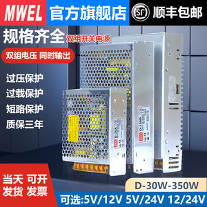 mwel双组D-350A/D-200B/D-150C两路输出开关电源5V12V24V变压器50