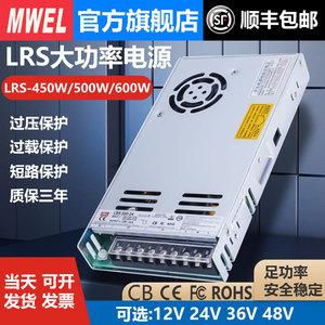 mwel明伟LRS-450/600W大功率开关电源220转12V24V36V48超薄20A40A