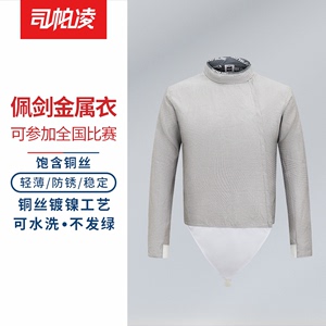 司帕凌佩剑金属衣可水洗金属衣击剑服击剑器材击剑装备