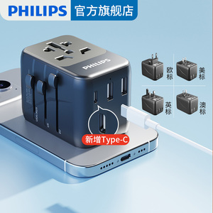 飞利浦转换插头器全球USB多国际通用旅行欧标日本韩美国港版英标