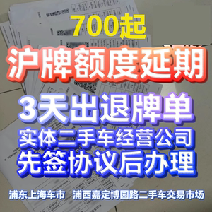 沪牌延期车牌延期沪牌额度延期公司上海沪牌退牌洗牌沪牌出租租赁