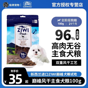 ZIWI滋益巅峰狗粮试吃新西兰进口无谷风干粮高含肉量全犬粮100g