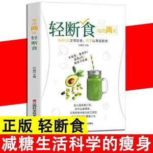 轻断食书籍正版 瘦身革命科学控糖减肥不反弹 健康营养餐减脂食谱