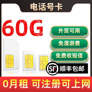 B6~90天60G移动港可用电话号卡鸭聊卡流量上网卡手机注册号sim卡