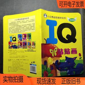 正版旧书丨小企鹅益智趣味贴纸：IQ贴贴画（早教篇）上海仙剑文化