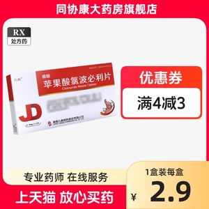 九典 维恒 苹果酸氯波必利片 0.68mg*12片/盒