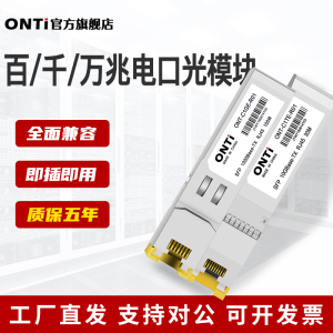 ONTi 万兆光转电模块SFP转RJ45 1.25G/2.5G/10G电口模块自适应SFP-GE-T兼容华为H3C锐捷Mikrotik