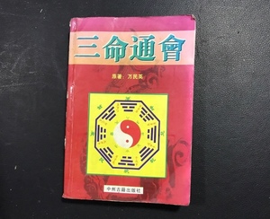三命通会 中州古籍出版社