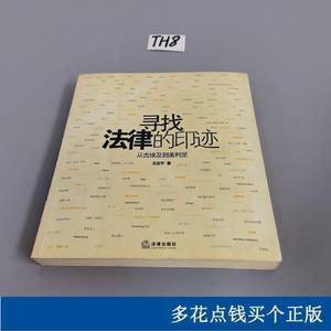 正版寻找法律的印迹余定宇法律出版社2004-08-00余定宇余定宇余定