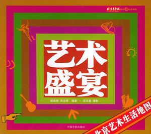 【正版包邮】艺术盛宴：北京艺术生活地图——北京趣生活谢燕辰