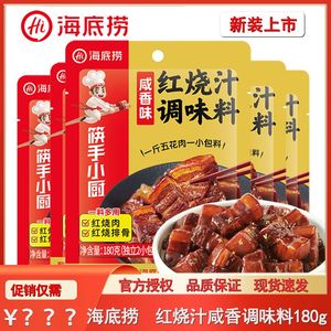 海底捞红烧汁咸香味180g红烧肉红烧排骨红烧鸡爪调味料小包装袋装