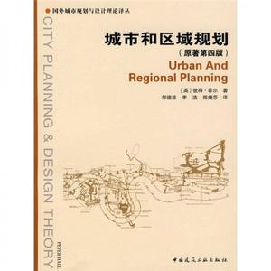 城市和区域规划 原著第四版（英）彼得·霍尔　著,邹德慈,李浩,陈