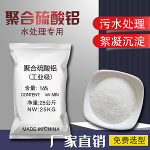 聚合硫酸铝 25kg工业絮凝剂沉淀剂混凝剂片状粉状 污水处理