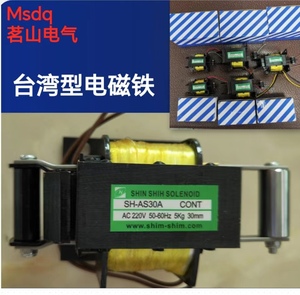 台湾款 牵引电磁铁 送料机专用SH-AS5/AS10AS25/AS30SS/AS20/AS15