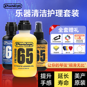 Dunlop邓禄普6582 6554吉他弦油护理套装琴弦防锈清洁指板柠檬油