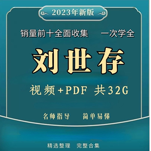 刘世存  视频+PDF  32g  精品课程