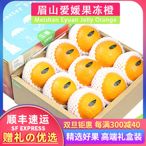 礼盒装5/8斤眉山爱媛38号果冻橙应季新鲜水果大橘子桔子蜜橘柑橘