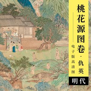 桃花源图高清图明代仇英桃源仙境工笔人物青绿山水国画临摹电子版