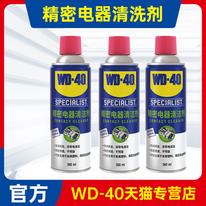 WD-40精密电器清洁剂绝缘电气电机线圈高压带电触点pcb板丝印清洗