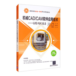 正版9成新图书|机械CAD/CAM软件应用技术--UG NX8.5清华大学