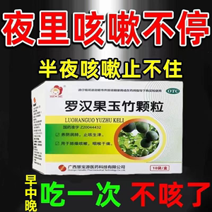 止咳药治长期咳嗽药清肺热润肺止咳嗓子干痒润喉罗汉果玉竹颗粒