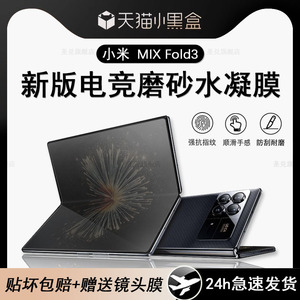 小米mixfold3手机膜mixfold2折叠屏保护膜mixfold3防窥钢化水凝内外屏铰链边框膜前后背软贴屏幕全包磨砂适用