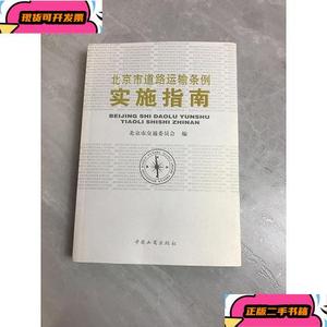 北京市道路运输条例实施指南_北京市交通委员会编中国工商出版社