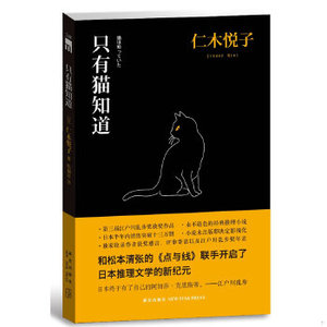正版新书只有猫知道（日）仁木悦子新星出版社