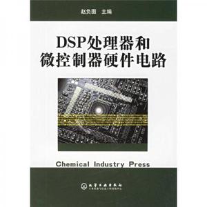 正版新书  DSP处理器和微控制器硬件电路赵负图主编化学工业出版