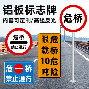 前方危桥禁止通行交通标志牌危桥限重铝板贴反光膜危桥货车禁行