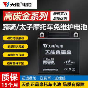 天能豪爵125-7摩托车电瓶通用12v9A钻豹摩托车银豹免维护干蓄电池