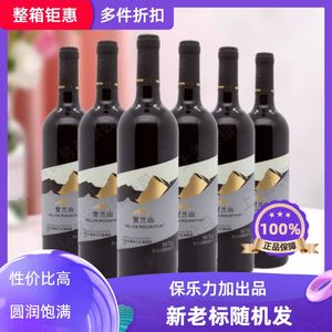 贺兰山特选干红750ml整箱瓶装国产葡萄酒宁夏东麓红酒正品