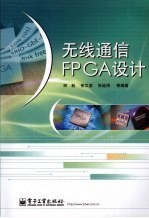 无线通信FPGA设计田耘 电子工业 PDF电子版