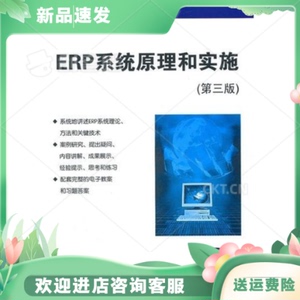 ERP系统原理和实施（第三版）闪四清清华大学出版社