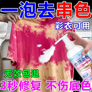 彩色白色衣服串色还原剂衣服染色修复还原漂白剂串色去除洗白衣物