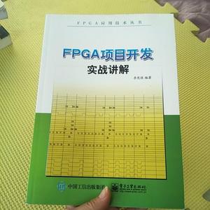 正版FPGA项目开发实战讲解李宪强电子工业出版社 李宪强李宪