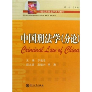 正版书中国刑法学（分论）厦门大学于世忠