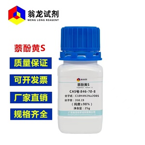 现货  萘酚黄S 846-70-8 纯度≥98% 黄胺酸二钠盐;色酚黄S翁龙