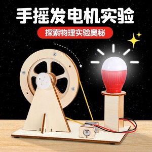 科学小实验套装手摇发电机儿童趣味手工diy学生科技制作发明8玩具