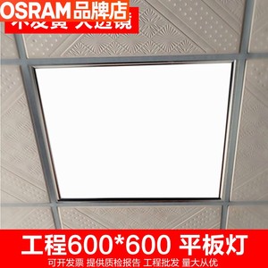 欧司朗集成吊顶灯600x600led平板灯办公室嵌入式石膏板60x60面板
