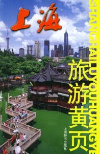 正版9成新图书丨上海旅游黄页王慧敏9787532615131上海辞书出版社