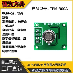 VOC空气质量传感器 空气质量（异味）监测模块TPM-300A