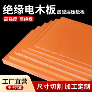 进口橘红色电木板胶木板耐高温黑色防静电电工绝缘板板材定制加工