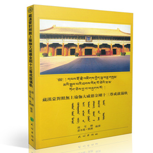 正版9成新图书|藏汉蒙对照无上瑜伽大威德金刚十三尊成就仪轨