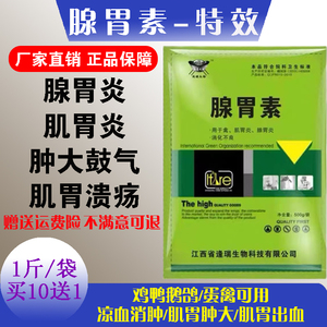 腺胃素禽用鸡鸭鹅鸽腺肌胃炎腺胃肿大鼓气肌胃溃疡糜烂消化不良