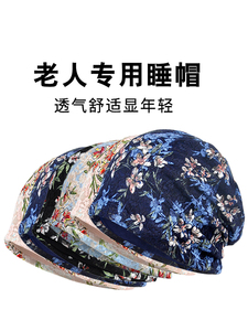 中老人专用睡觉帽防风妈妈帽夏季薄款秋冬化疗术后光头女士奶奶帽