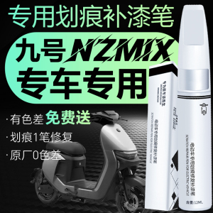 九号nzmix电动车补漆笔漆面划痕修复神器车漆刮痕修补剂9点漆笔