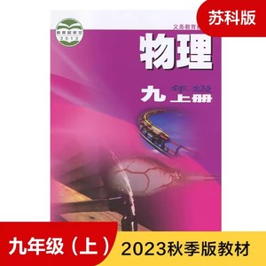江苏2024全新正版初三3九9年级上册苏科版物理课本教材教科书现货