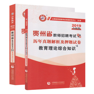 正版9成新图书|山香教育理论综合知识·2019贵州省教师招聘教材及