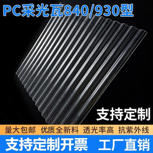 PC透明瓦840波浪瓦彩钢板阳光瓦碳酸聚酯瓦亮瓦雨棚采光瓦片定制